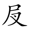 𡰫