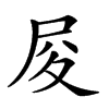 𡰿