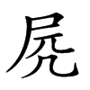 𡱂