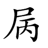 𡱆