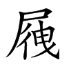 𡲕