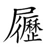 𡳸