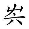 𡴆