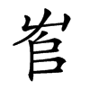 𡴎