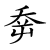 𡴘
