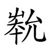 𡴞