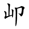 𡴹