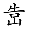 𡷥