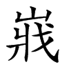 𡸤