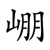 𡹔