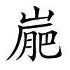 𡺮