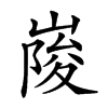 𡺲