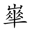 𡼀