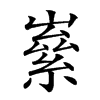𡼊