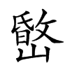 𡼐