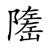 𡽃