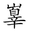 𡽕