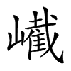 𡽱