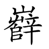 𡾦