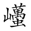 𡿋
