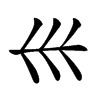 𡿧