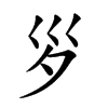 𡿪