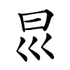 𡿯