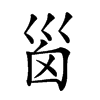 𡿺