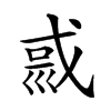 𡿿