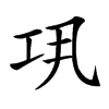 𢀜