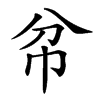 𢁥