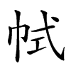 𢂑