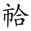 𢂷