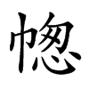 𢃭