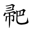 𢃳