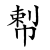 𢃴