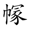 𢄐