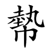 𢄢