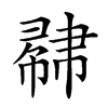 𢄥