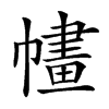 𢄶