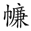 𢅏