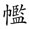 𢅡