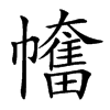 𢅯