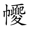𢅼
