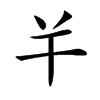 𢆉