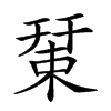 𢆞
