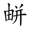 𢆟