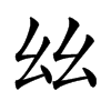 𢆶