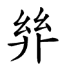 𢇅