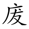 𢇷